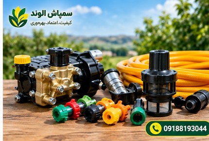قطعات سم پاشی باغ