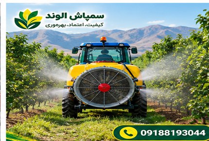 تجهیزات سمپاشی باغ 