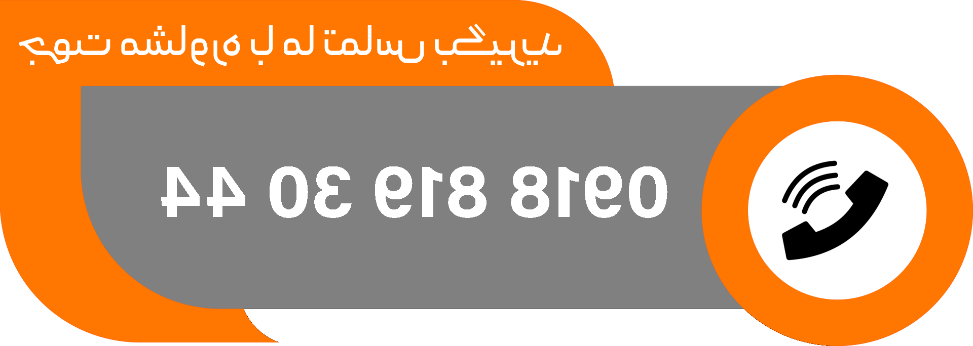 با ما تماس بگیرید