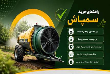 راهنمای خرید سمپاش