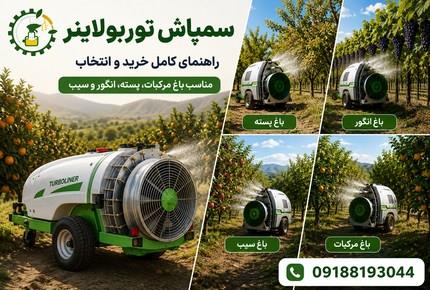 سمپاش توربولاینر چیست؟ راهنمای خرید و انتخاب سمپاش باغی + (09188193044)