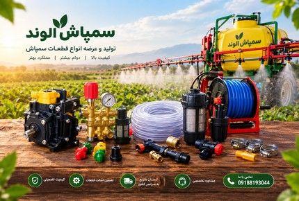 تولید قطعات سمپاشی | قطعات سمپاش توربولاینر و اتومایزر + (09188193044)