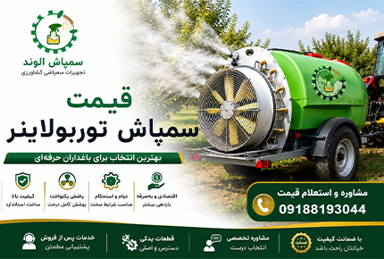 قیمت سمپاش توربولاینر؛ راهنمای کامل خرید و مقایسه مدل‌ها(09188193044)