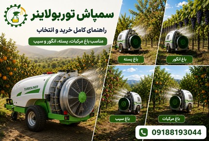 سمپاش توربولاینر چیست؟ راهنمای خرید و انتخاب سمپاش باغی + (09188193044)