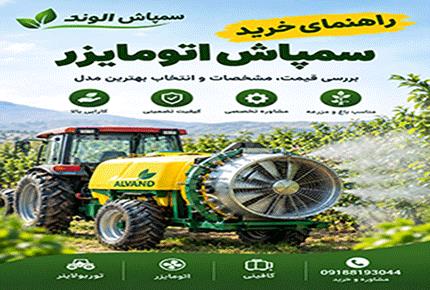 راهنمای خرید سمپاش اتومایزر | بررسی قیمت09188193044
