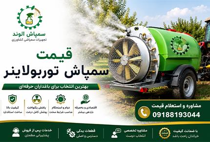 قیمت سمپاش توربولاینر؛ راهنمای کامل خرید و مقایسه مدل‌ها(09188193044)