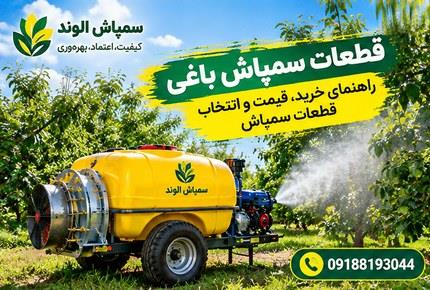 قطعات سمپاش باغی | راهنمای خرید، قیمت و انتخاب قطعات سمپاش + (09188193044)
