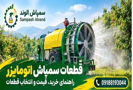 قطعات سمپاش اتومایزر؛ راهنمای خرید، قیمت و انتخاب قطعات + (09188193044)