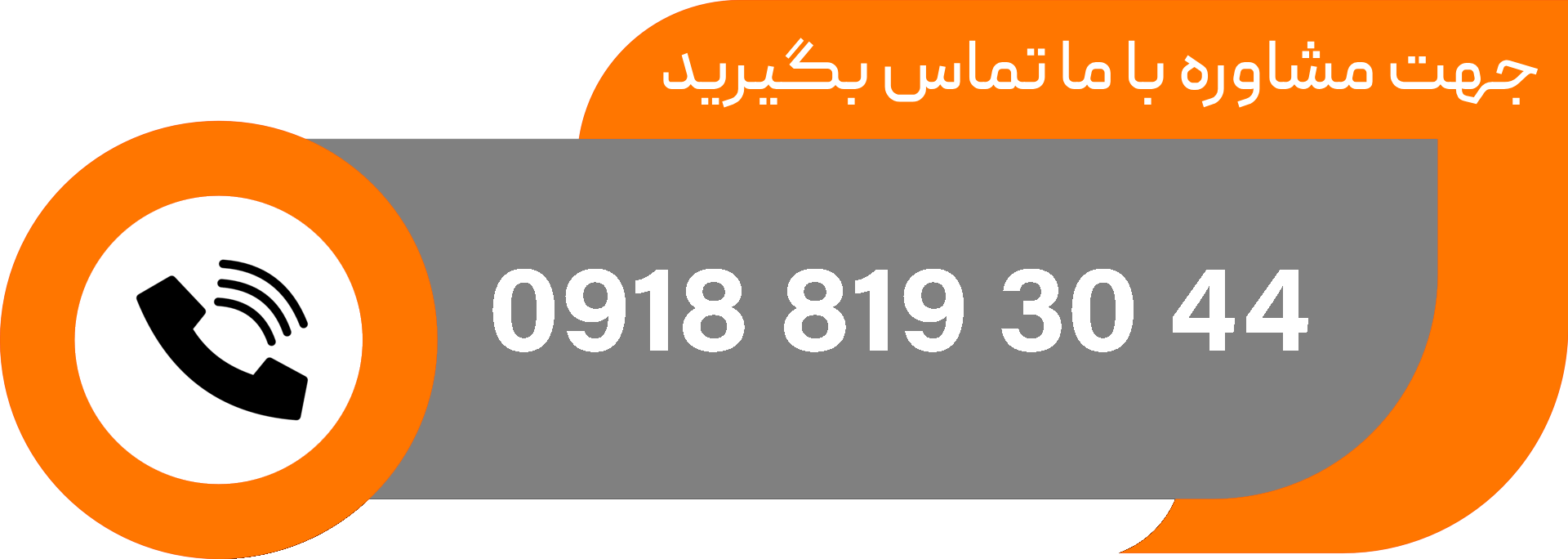 با ما تماس بگیرید